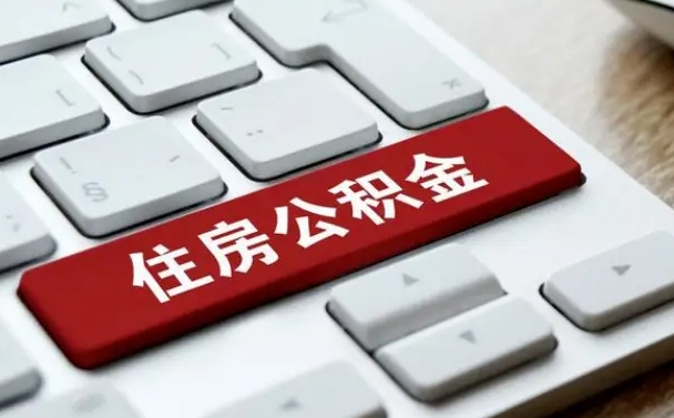 信阳公积金封存怎么取（住房公积金封存状态下怎么取）