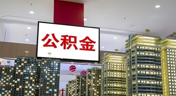 信阳我的公积金有17000能取多少（公积金能直接还月供吗）